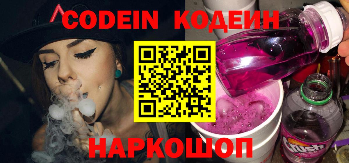 Кодеин Purple Drank  Вход с VPN  Кодеиновый сироп Lean напиток Lean (лин)  Янаул 